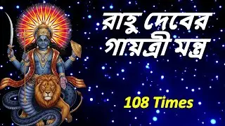 রাহু দেবেরগায়ত্রী মন্ত্র  108 times | রাহু দশা মুক্তি মন্ত্র | Powerful Rahu Mantra for Wealth