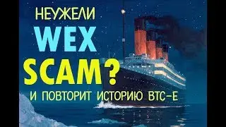 БИРЖА WEX SCAM?! НЕУЖЕЛИ ЭТО КОНЕЦ? ОБЗОР 19. 07. 2018