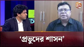'প্রত্যেকটা প্রতিষ্ঠান ভঙ্গুর হয়ে গেছে' | BD Politics | Channel 24