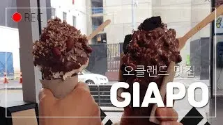 오클랜드에 있는 Giapo(지아포) 아이스크림 맛집! 오클랜드 맛집 탐험