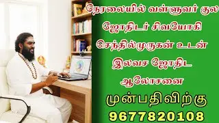 இலவச ஜோதிட ஆலோசனை வள்ளுவர் குல ஜோதிடர் Sivayogi. Senthilmurugan For appointment 9677820108