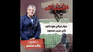 اشتباك ..  حوار خيالي مع دكتور زكي نجيب محمود  تقديم الدكتور خالد منتصر