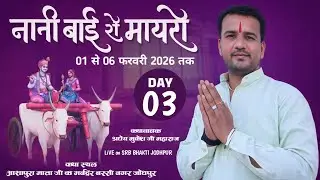LiVE🛑DAY03-भक्त चरित्र एवं नानी बाई का मायरा!! आशापुरा माता जी मंदिर बस्सी नगर!!