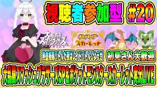 大乱闘スマッシュブラザーズSP＆ポケットモンスタースカーレット実況LIVE 熱血格闘バトルだ夜はレイドバトルしようぜ 初見さん大歓迎 【視聴者参加型】#20
