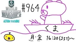 【WoWs】くま提督の艦隊戦ヽ(･(ｪ)･)ﾉ #964【World of Warships】【参加歓迎】