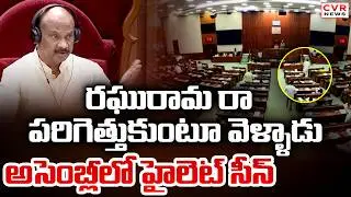 రఘురామ రా.. పరిగెత్తుకుంటూ వెళ్ళాడు.. అసెంబ్లీలో హైలెట్ సీన్ | Raghurama Raju | CVR News