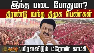 இந்த படை போதுமா? திரண்டு வந்த திமுக பெண்கள்.. மிரளவிடும் ட்ரோன் காட்சி | | Dmk Meeting | Tiruppur