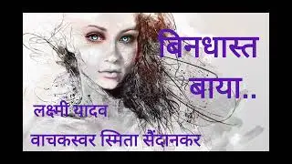 SmilingVibespresents ep.59#मराठी कविता#marathikavitavachan #लक्ष्मी यादव#voiceoverbysmitasaindankar