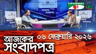 চ্যানেল আই আজকের সংবাদপত্র || 06 February, 2026 || Channel i Ajker Sangbadpatra