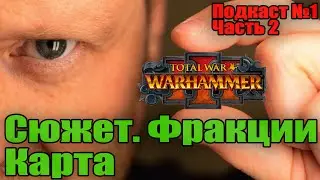 Предполагаемый сюжет, фракции и карта Total War Warhammer 3 (Подкаст 1. Часть 2)