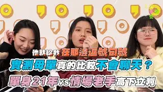 【實測母單真的比較不會聊天？單身21年vs情場老手高下立判】|  @howxiangyao