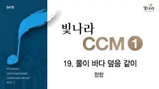 [빛나라CCM1] 19. 물이 바다 덮음 같이 -합창