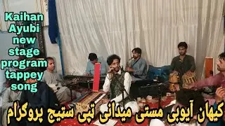 Kaihan Ayubi pashto viral tappey | pashto new tappy | Afghani new tappy | pashto maidani tappy