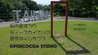 胎内星まつりディープスカイエリア　タイムラプス　Nikon Z8 Z6Ⅱ D4S
