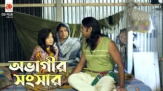 অভাগীর সংসার | Eve Teasing - ইভটিজিং | Kazi Maruf,  Toma Mirza, Kazi Hayat | Bangla Movie Clip