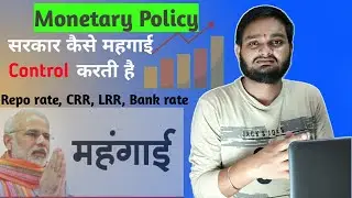 सरकार कैसे महगाई control करती है|| Inflation And Deflation || Monetary policy
