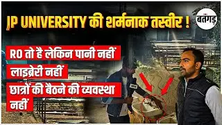 😨JP University Chhapra के बदहाल हालत | बिहार की शिक्षा व्यस्था की शर्मनाक तस्वीरें !