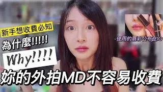 如何用外拍MD賺到錢？新手外拍MD注意什麼/外拍收費/外拍模特兒/外拍MD須知/人造仙女