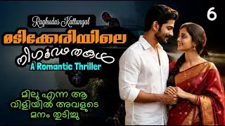 മടിക്കേരിയിലെ നിഗൂഢതകൾ 6 - Madikkeriyile Nigoodathakal1 - Raghudas Kattungal - A Romantic Thriller