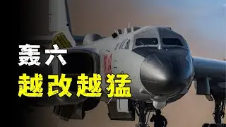 为啥轰-6还没有退休，反而越改越猛？