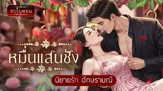 นิยายเสียง หมื่นแสนชัง (จบในตอน) #นิยายเสียง #audiobook #audio