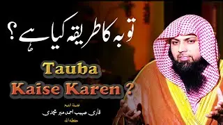 Gunaho Se Tauba Ka Tarika Kya Hai ? | Qari Sohaib Ahmed Meer Muhammadi | IIRCTV