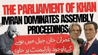 The Parliament of Khan | Imran is in Jail But Also in Assembly  خان جیل میں ہے لیکن پارلیمنٹ میں بھی