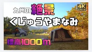 【くじゅうやまなみキャンプ村】紅葉大満喫の秋キャンプ
