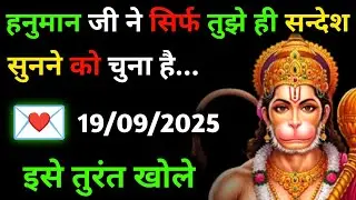 ✅ 19 सितम्बर 2025 ka Hanuman Ji ka message || Today Hanuman sandesh || universe message
