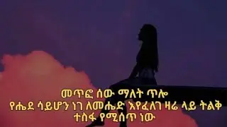 መጥፎ ሰው ማለት ጥሎ የሔደ ሳይሆን ነገ ለመሔድ እየፈለገ ዛሬ ላይ ትልቅ ተስፋ የሚሰጥ ነው #🇸🇦##