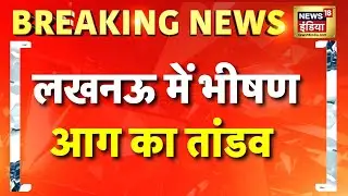 लखनऊ में तीन मंजिला इमारत में लगी आग, 4 दमकलकर्मी घायल | Lucknow | Fire
