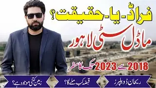 Model city Lahore | Fraud ya Haqiqat | Real story | Rehan Developers | qabza kab? | zamin kitni?