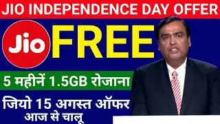 Jio Happy Independence Day Offer Free 1.5GB For 5 Months | जियो स्वतंत्रता दिवस ऑफर 5 महीने फ्री
