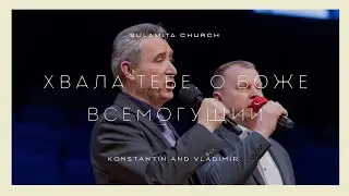 Хвала Тебе, о Боже Всемогущий - Песня - Konstantin and Vladimir