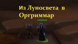 Как из луносвета попасть в оргриммар -  World of warcraft