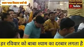 #बाबा_#श्याम_का_#कीर्तन//9728332075//श्याम भगत विकास शर्मा जी // #shyam 