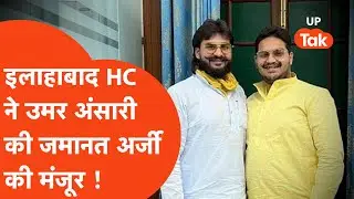 Umar Ansari News: मुख्तार अंसारी के बेटे उमर अंसारी को इलाहाबाद हाईकोर्ट से राहत, भाई अब्बास खुश !