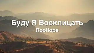 Буду Я Восклицать (Rooftops - Jesus Culture Cover) - Lyrics