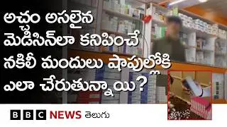 Fake Medicineతో ప్రాణాలు కోల్పోతున్న అఫ్గాన్ ప్రజలు.. ఇవి Marketకు ఎలా చేరుతున్నాయి?| BBC Telugu