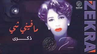 ذكرى - ما فيني شي | ألبوم ذكرى 2