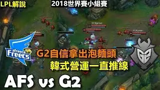 2018/10/10 Hjarnan自信拿出泡麵頭 韓式營運一直推線AFS完全招架不住丨S8世界賽 小組賽D1 AFS vs G2