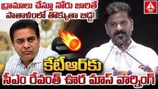 డ్రామాలు చేస్తూ నోరు జారితే పాతాళంలో తొక్కుతా బిడ్డ..! | CM Revanth Reddy MASS Warning To KTR