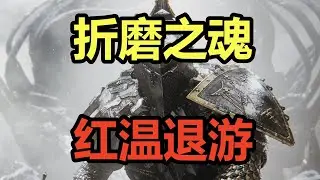折磨之魂！最无聊的！吐槽类魂劣作《致命躯壳》！