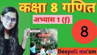 Up Board कक्षा 8 गणित अभ्यास 1(f) हिन्दी में (Part-IInd ) 2022//Class 8th Maths Chapter 1(f) 2022