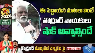 Old Man Shocking Comments on Thorrur Municipal Election |Public Talk on MLA Yashaswini Reddy |YOYOTV