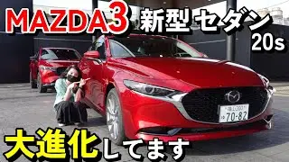 【マツダ3】商品改良で MAZDA3 SEDANが生まれ変わった！【外装編】