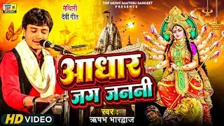 आधार जग जननी अहीं जगत के आधार  | भगवती गीत  | ऋषभ भारद्वाज | Maithili Bhagwati Geet 2025