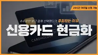 카드현금화 여러 방법 비교해보며 알게 된 업체들만 아는 비밀