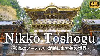 4K映像【日光東照宮】孤高のアーティストが映し出す美の世界 / Japan Nikko Toshogu World Heritage 4K HDR Walk / 徳川家康 世界遺産 パワースポット