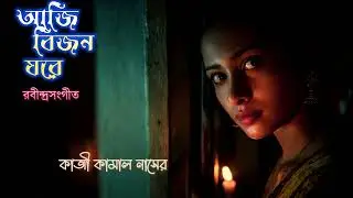 আজি বিজন ঘরে I কাজী কামাল নাসের I AJI BIJAN GHARE I KAZI KAMAL NASSER #rabindrasangeet